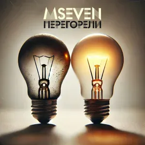 Mseven - Перегорели