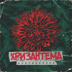 KONTRABANDA - Драма (feat. микмак)