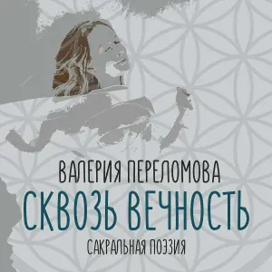 Валерия Переломова - Сквозь вечность