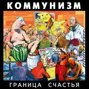 Коммунизм - Кругозор