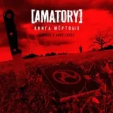 [AMATORY] - Преступление против времени