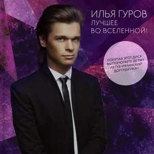 Илья Гуров - Мама