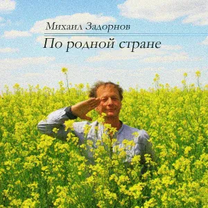Михаил Задорнов - Теперь грубят только с улыбкой
