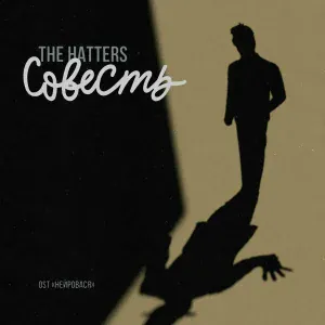 The Hatters - Совесть (Из сериала "Нейровася")