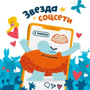 Бодо Бородо - Звезда соцсети