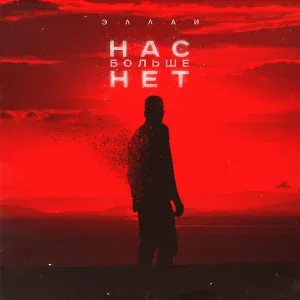 Эллаи - Нас больше нет