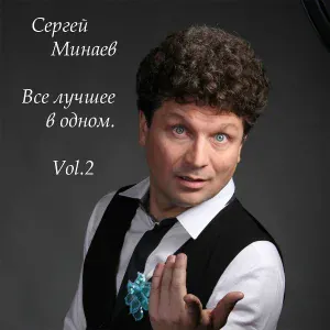 Сергей Минаев - Лучшая песня - Шалалула. Лимпопо