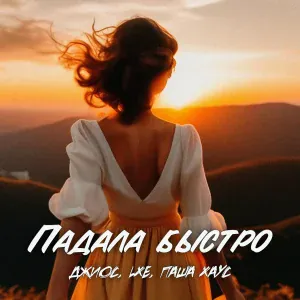 Джиос, LXE, Паша Хаус - Падала быстро