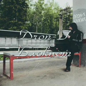 Dron-T - Блокнот