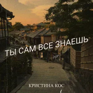 Кристина Кос - Ты сам все знаешь