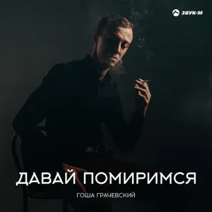 Гоша Грачевский - Давай помиримся