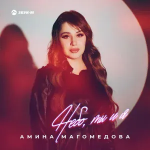 Амина Магомедова - Небо, ты и я