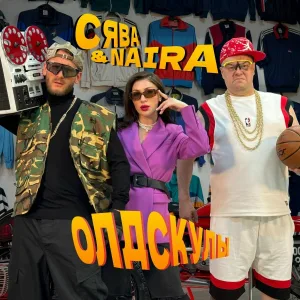 Сява feat. NAiRA - Олдскулы