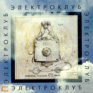 Электроклуб feat. Игорь Тальков - Чистые пруды