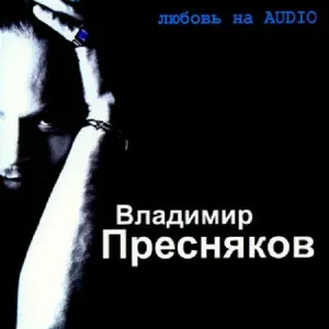 Владимир Пресняков - Бублички