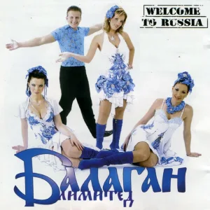 Балаган Лимитед - Чири бом