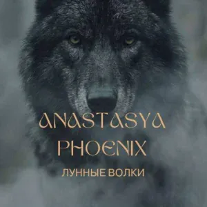ANASTASYA PHOENIX - ЛУННЫЕ ВОЛКИ