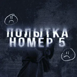Marvin, KVARTIRA - Попытка номер 5