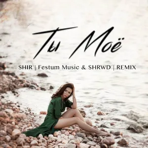 SHIR - Ты моё