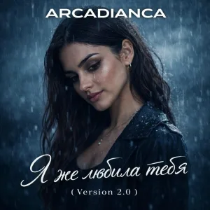 Arcadianca - Я же любила тебя