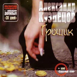 Александр Кузнецов - Весна на Заречной