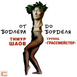 Тимур Шаов - Романс - посвящение автомобилю "ВАЗ-2109"