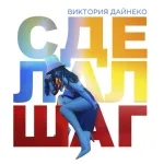 Виктория Дайнеко - Сделал шаг