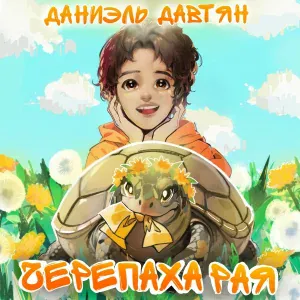 Даниэль Давтян - Тише, Мыши!