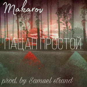 MAKAROV - Пацан простой