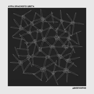 АУРА КРАСНОГО ЦВЕТА - Фантом
