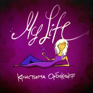Кристина Орбакайте - Всё сначала