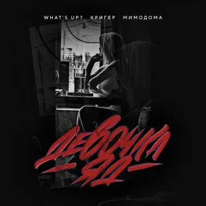 What's up?, КРИГЕР, МимоДома - Девочка яд