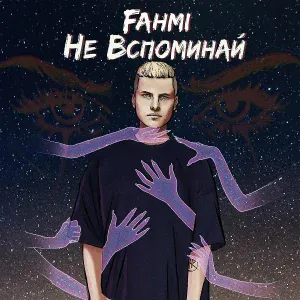 FAHMI - Не вспоминай