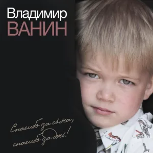 Владимир Ванин - Спасибо за сына, спасибо за дочь!