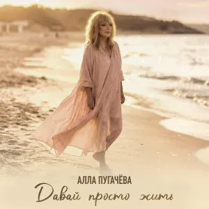 Алла Пугачева - Давай просто жить