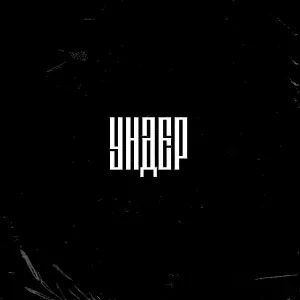 Ундер - В залах