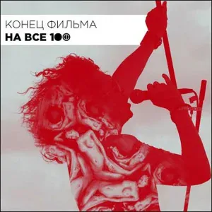 Конец Фильма - Бабенко