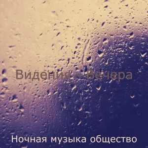 Ночная музыка общество - Музыка (Ночное время)