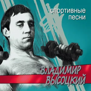 Владимир Высоцкий - Песня о сентиментальном боксёре