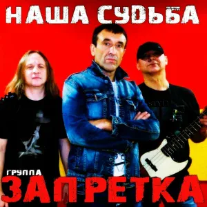 Запретка - Наша судьба