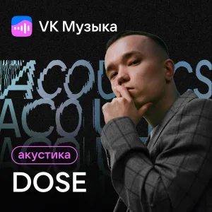 Dose - В Плену