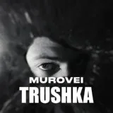 Murovei - TRUSHKA