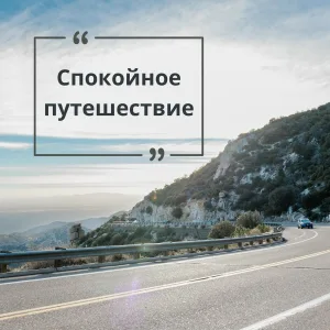 Дорога отдыха, Уютное вождение, Релакс на трассе - Спокойное путешествие