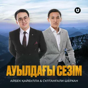 Айбек Қайбулла, Сұлтанғали Шерхан - Ауылдағы сезім