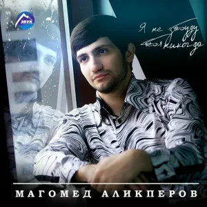 Магомед Аликперов - Первый снег