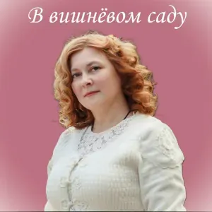 Вишнёвый сад - В вишнёвом саду