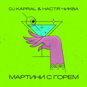 Настя Чиква, DJ Kapral - Мартини с горем