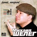 Михаил Шелег - Королева бала