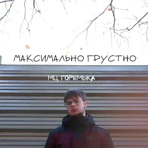 Мц горемыка - Весенняя
