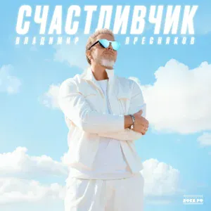Владимир Пресняков (Мл.) - Учусь любить
